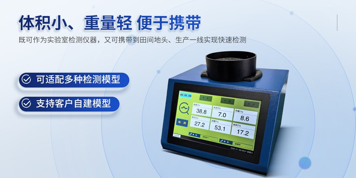 近红外大豆蛋白分析仪