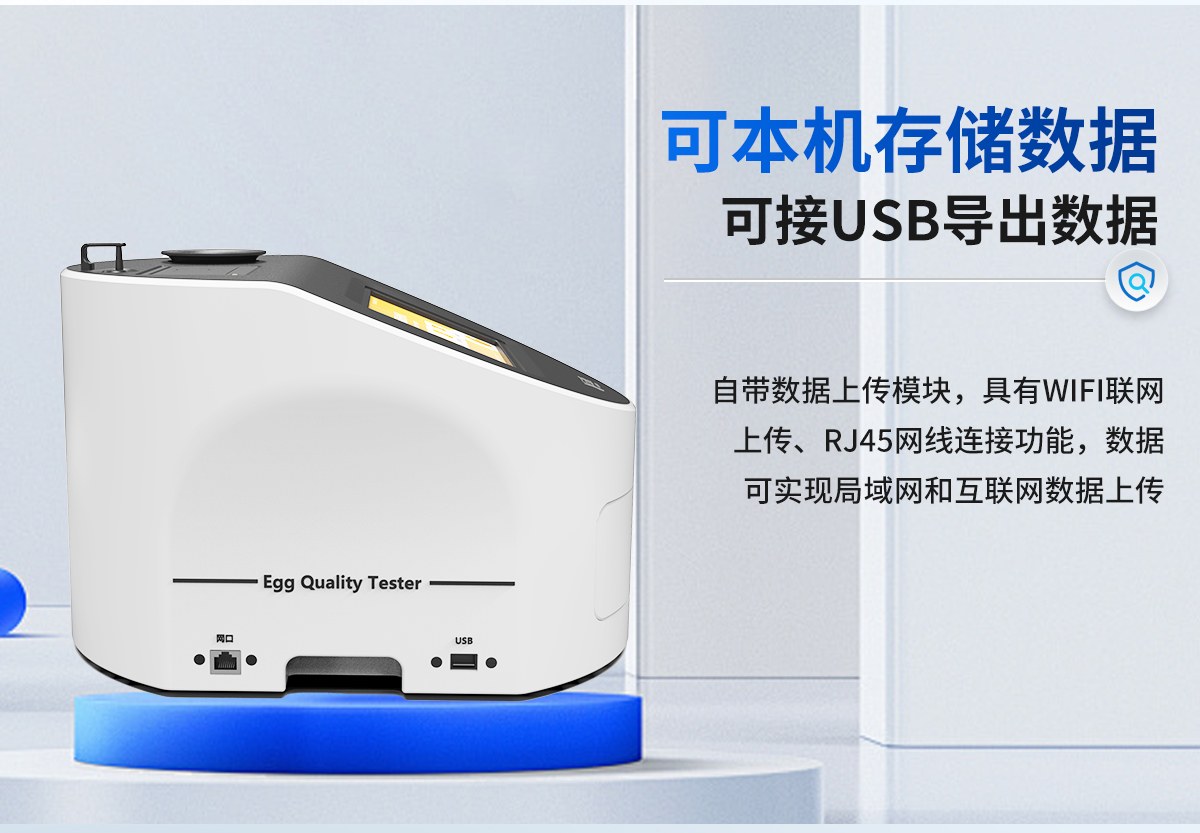 鸡蛋品质分析仪