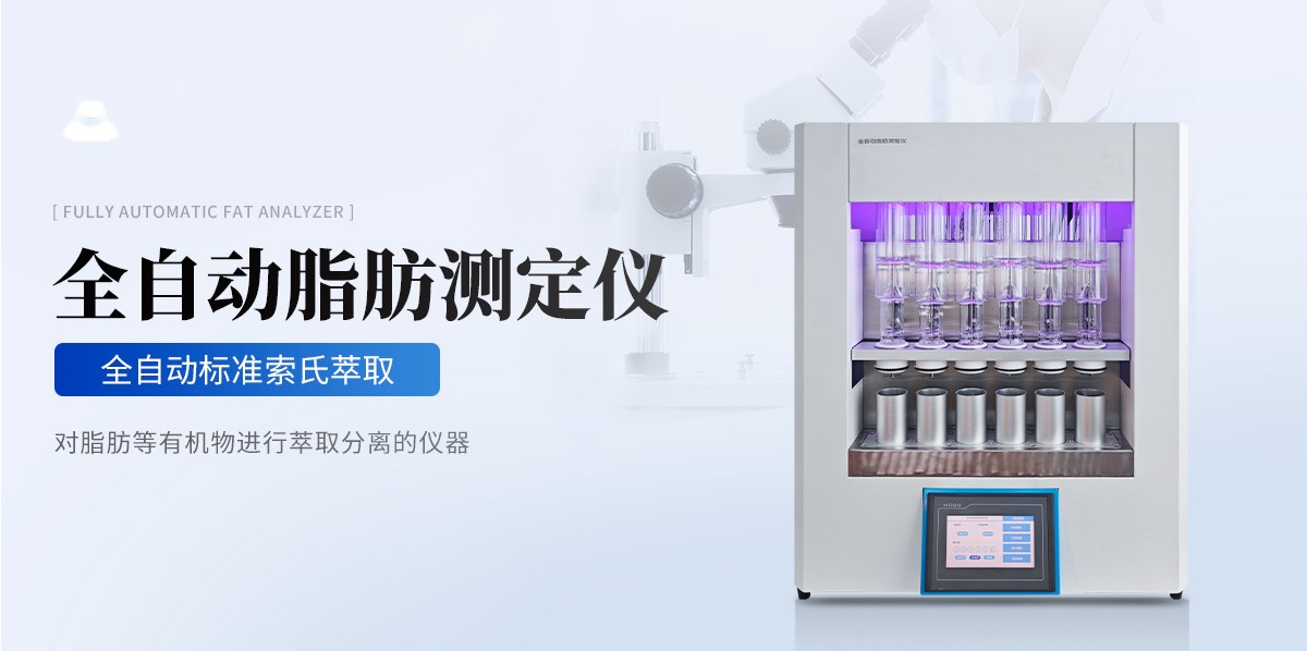 全自动脂肪测定仪