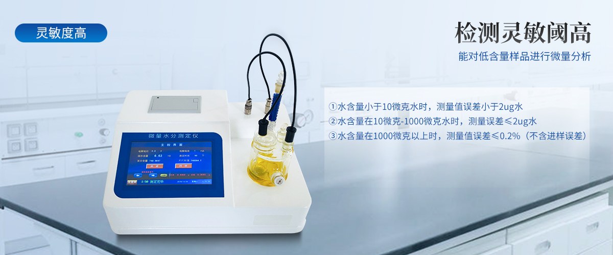卡尔费休滴定法微量水分测定仪