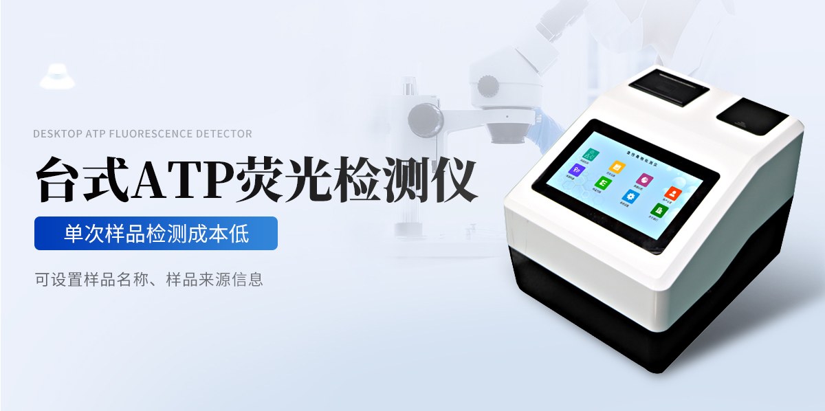 台式ATP荧光检测仪