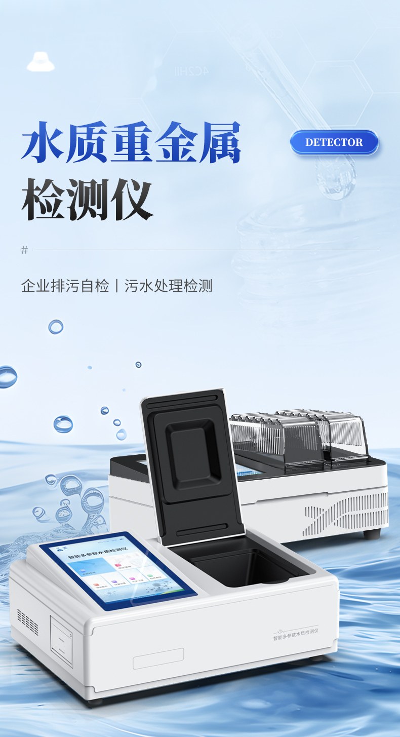 水质重金属检测仪