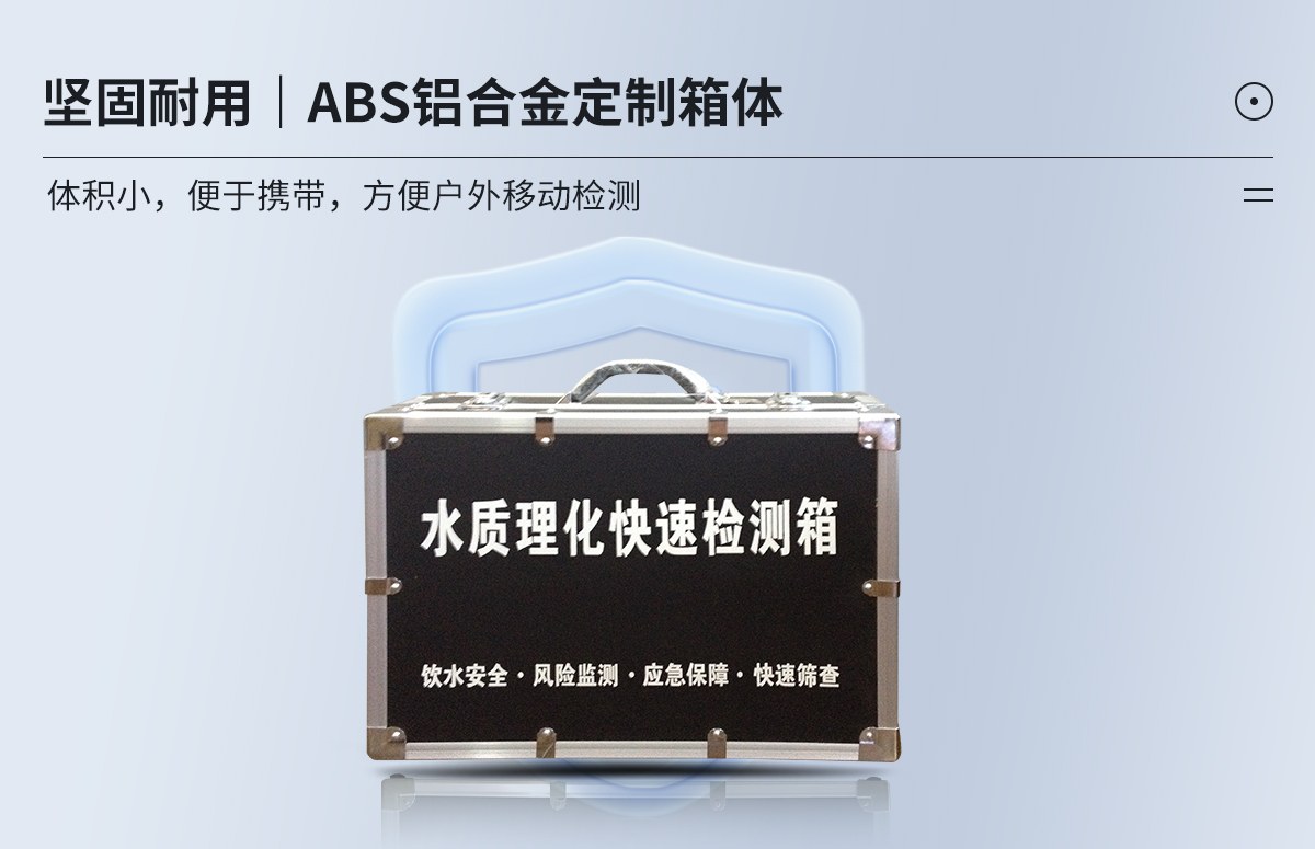 水质理化快速检测箱