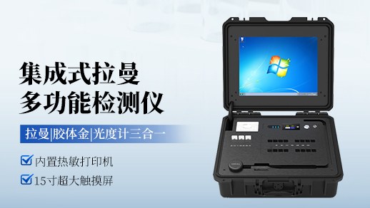 集成式拉曼多功能检测仪