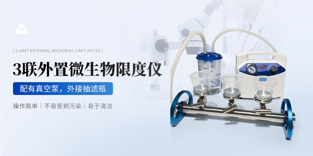 3联外置微生物限度仪