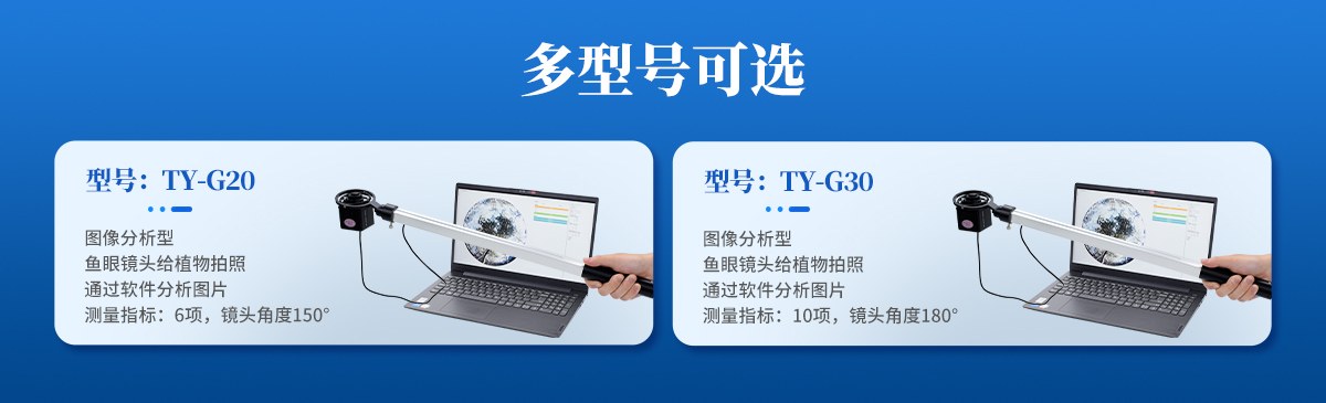 植物冠层图像分析仪