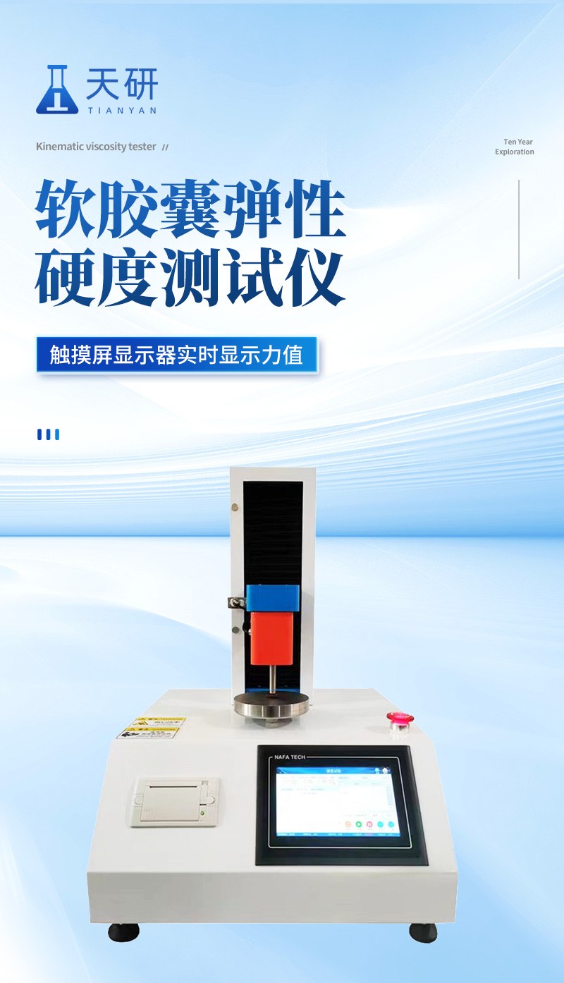 软胶囊弹性硬度测试仪