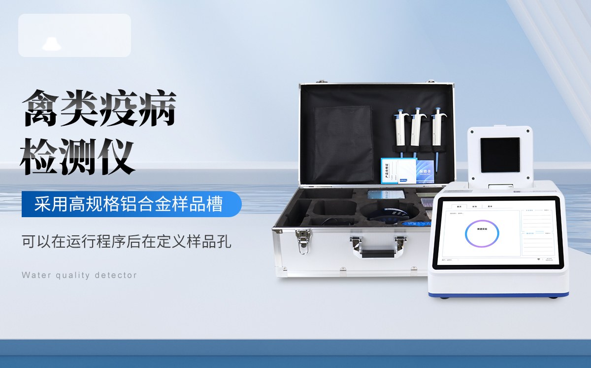 禽类疫病检测仪