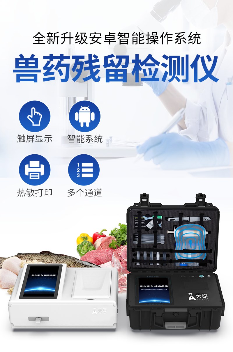 台式兽药残留检测仪