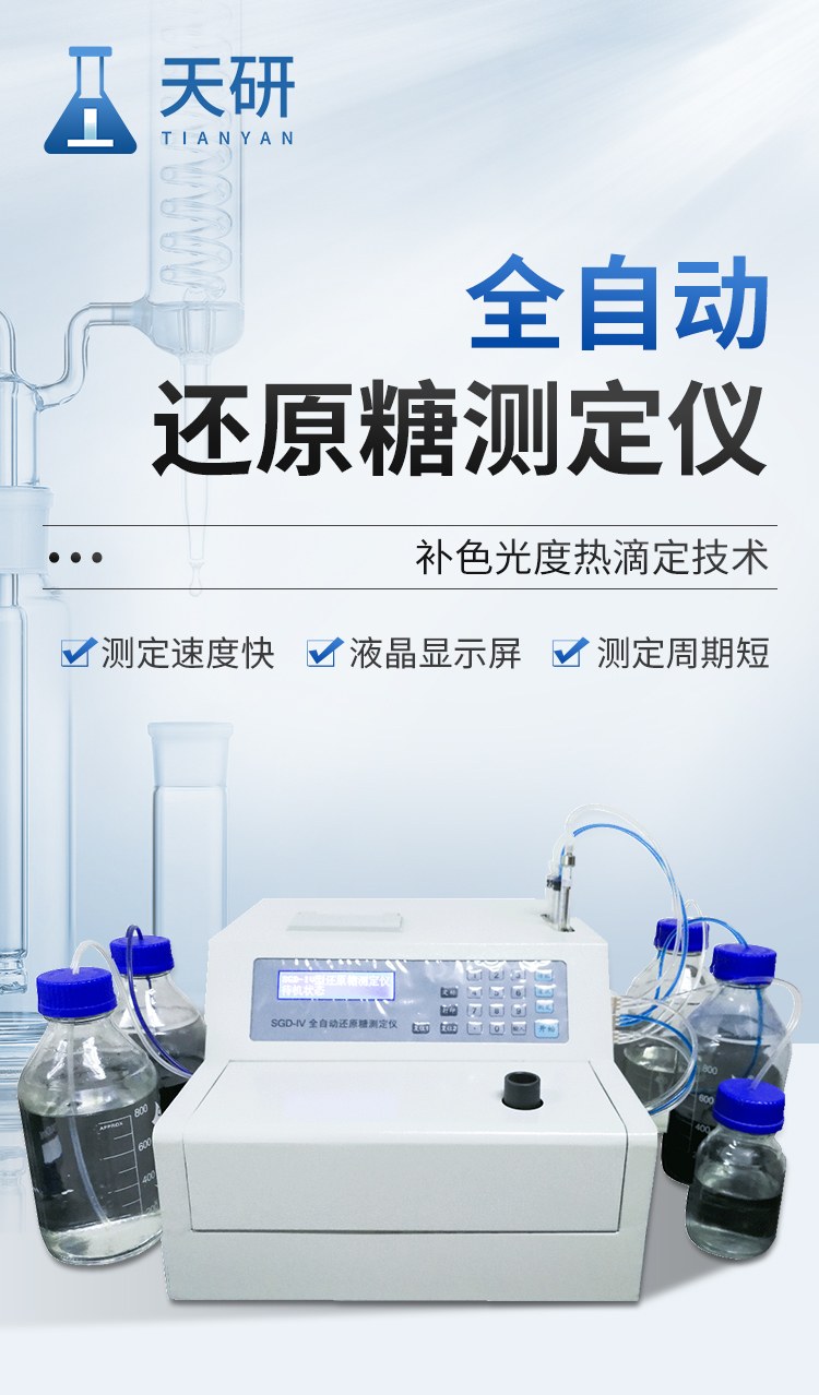 全自动还原糖测定仪