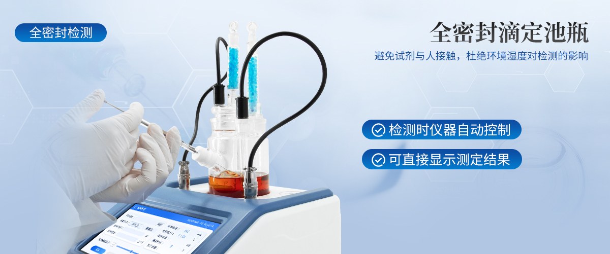 卡尔费休滴定法微量水分测定仪