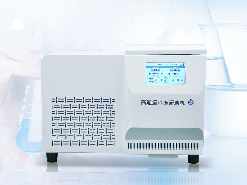 高通量冷冻型组织研磨仪