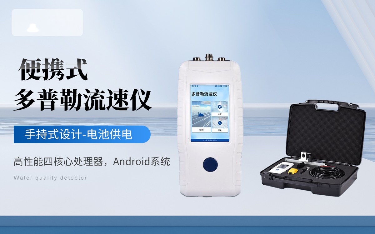 多普勒流速仪