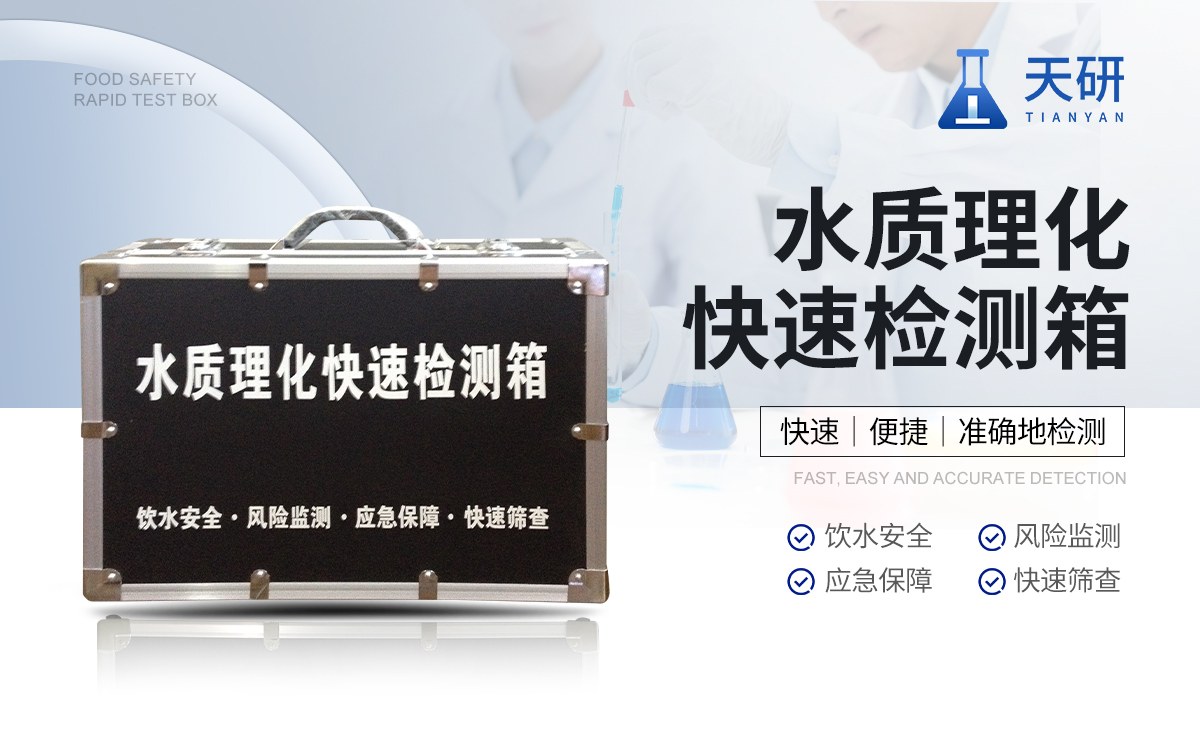 水质理化快速检测箱