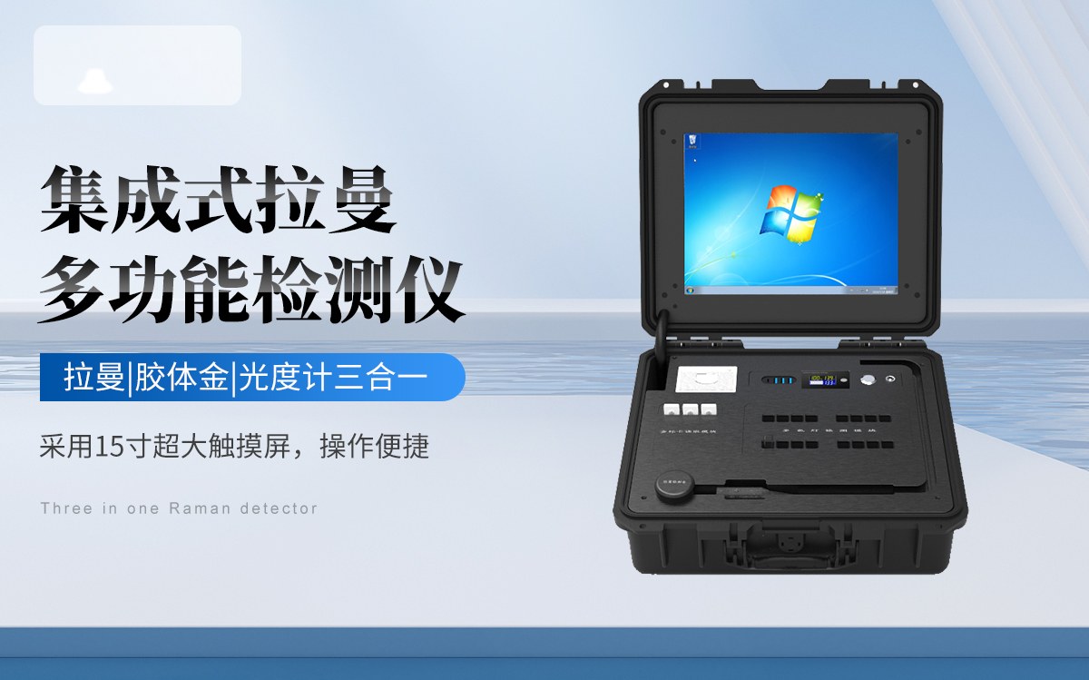 集成式拉曼多功能检测仪