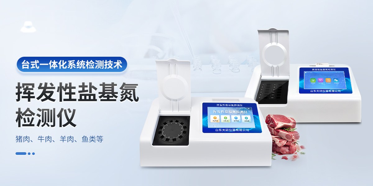 挥发性盐基氮检测仪器