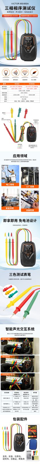 VICTOR 850/850A三相交流电相序计(2025款)