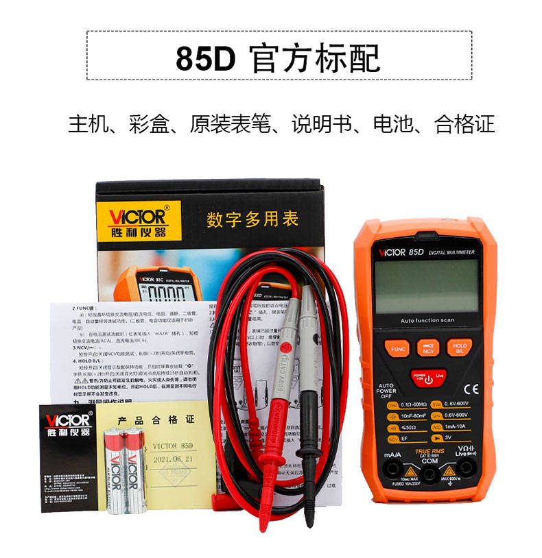 VICTOR 85C/85D 智能识别数字万用表3 1/2位