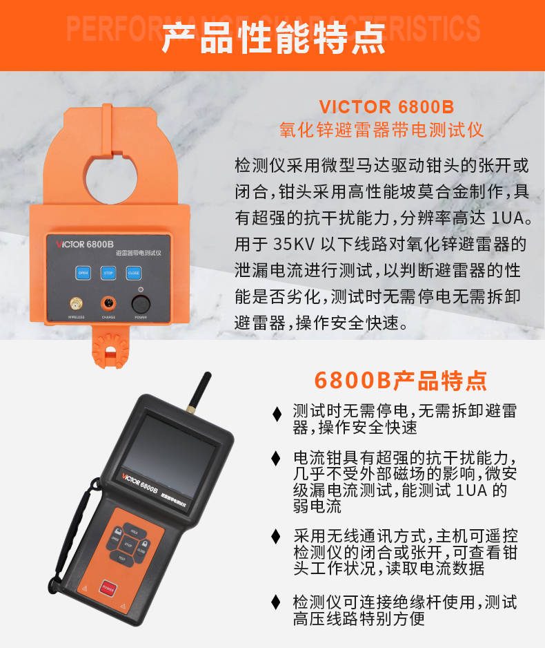 VICTOR 6800B氧化锌避雷器带电测试仪