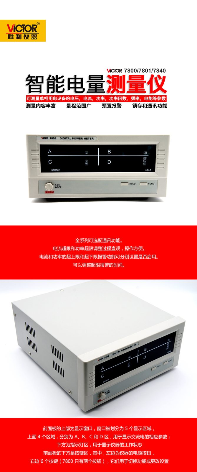 VICTOR 7800/7801/7840智能电量测量仪