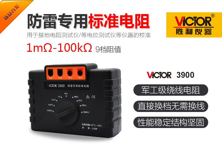 VICTOR 3900防雷专用标准电阻
