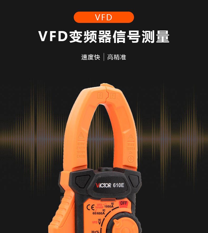 1000A钳形表 VICTOR 610D/610E