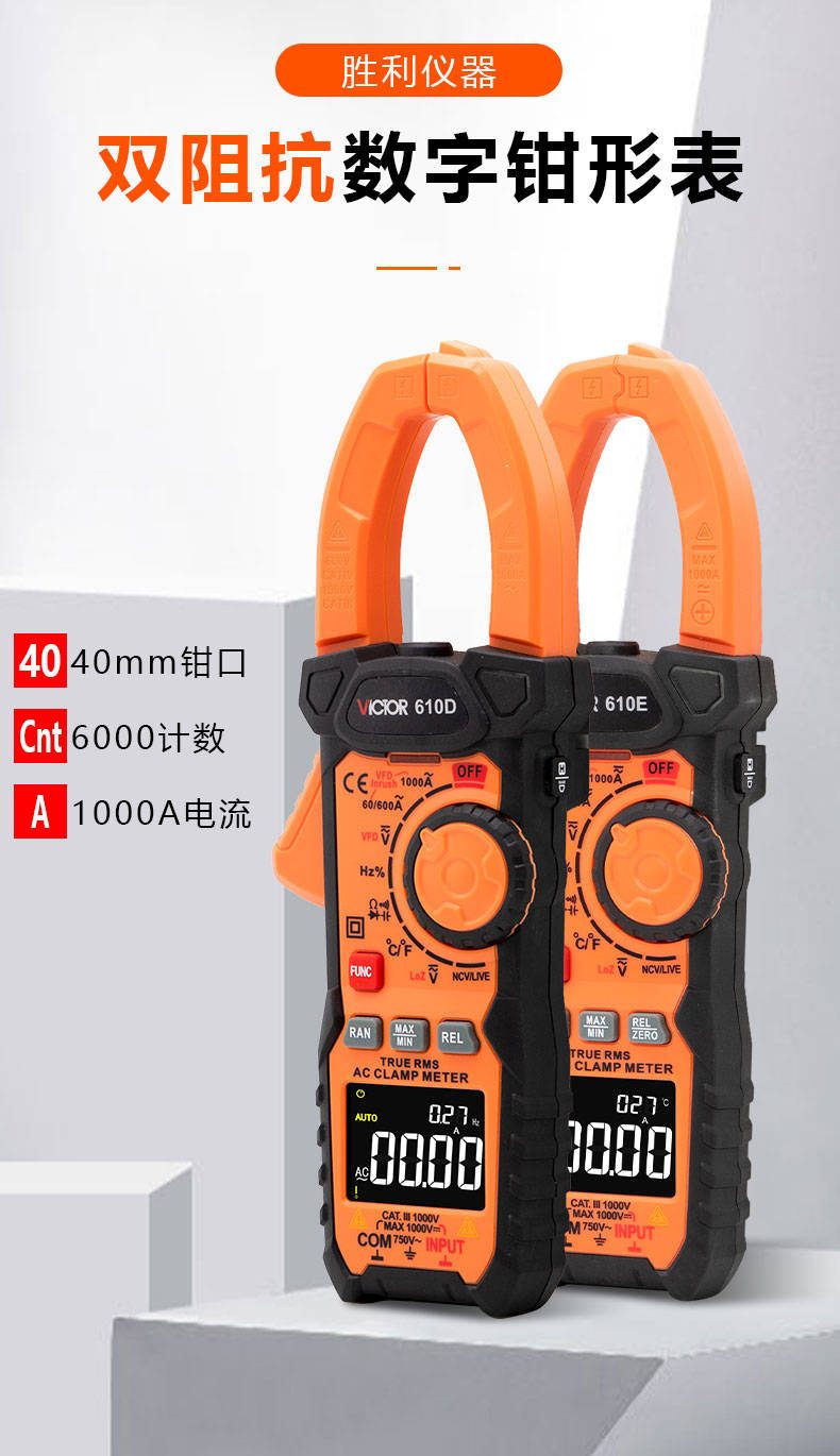 1000A钳形表 VICTOR 610D/610E