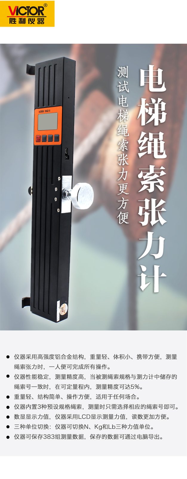 VICTOR DGZ-5电梯绳索张力计