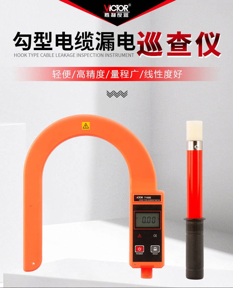 VICTOR 7100B钩式大电流表 钩式电缆漏电巡查仪
