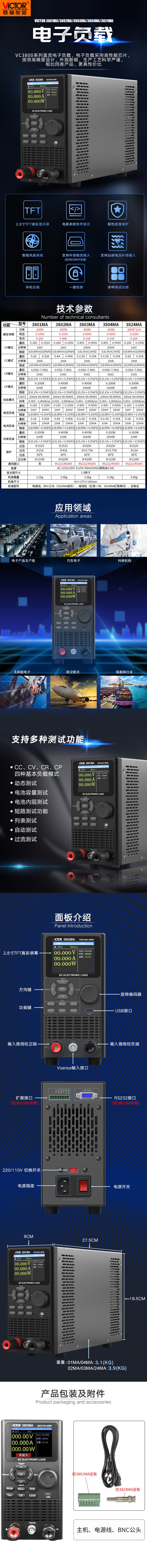 VICTOR 3801MA/3802MA/3803MA/3804MA/3824MA直流电子负载