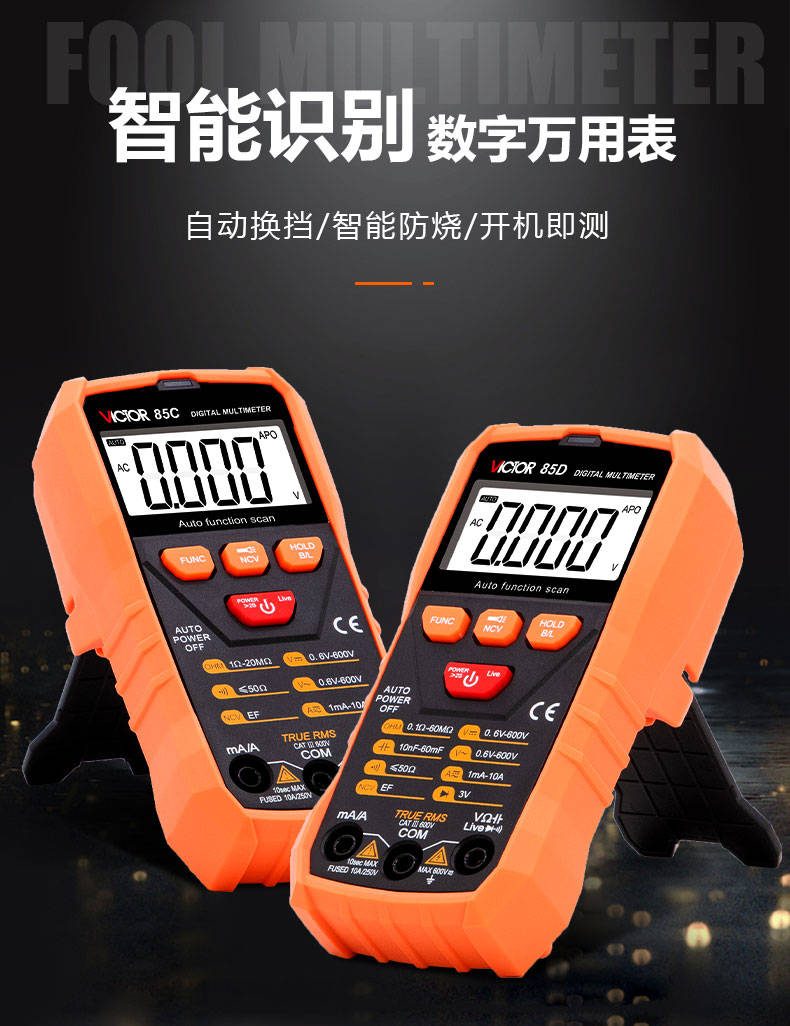 VICTOR 85C/85D 智能识别数字万用表3 1/2位