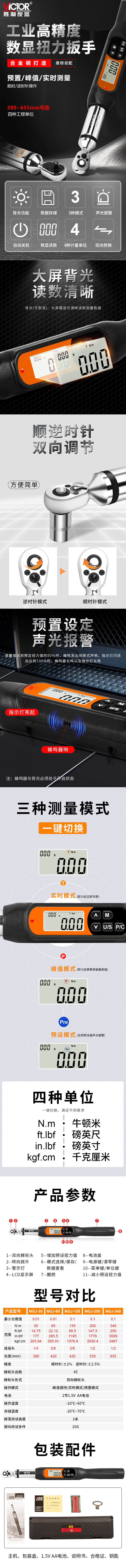 VICTOR NGJ-30/ NGJ-60/ NGJ-135/NGJ-200/NGJ-340经济型数显扭力扳手