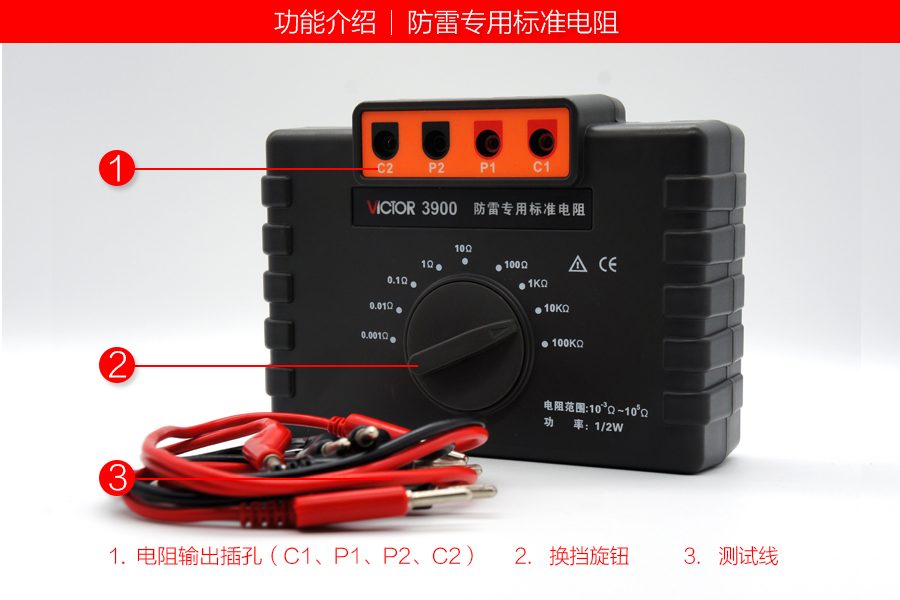 VICTOR 3900防雷专用标准电阻