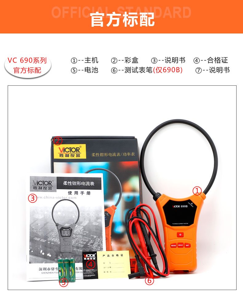 VICTOR 690A/690B柔性线圈大电流钳表