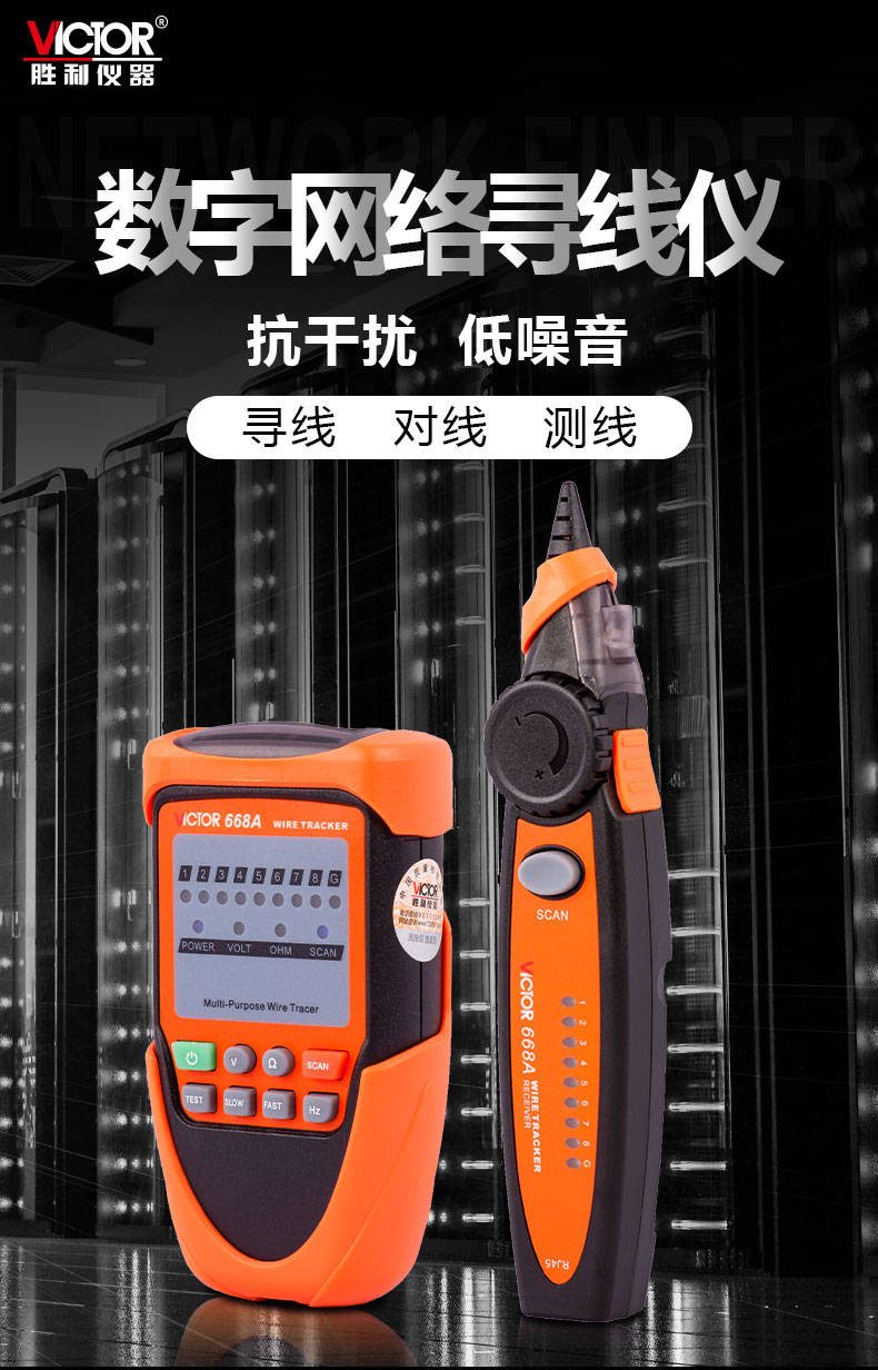 VICTOR 668A 网络巡线仪