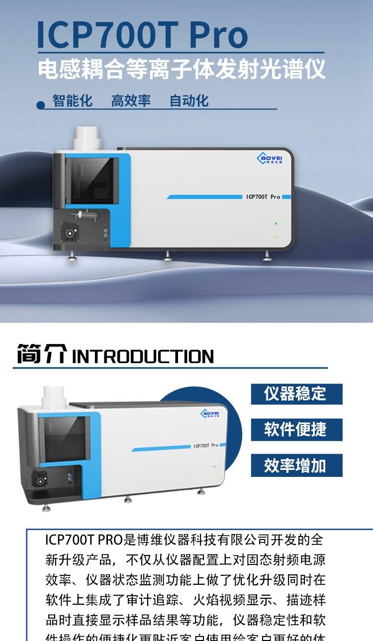 ICP700T Pro电感耦合等离子体发射光谱仪
