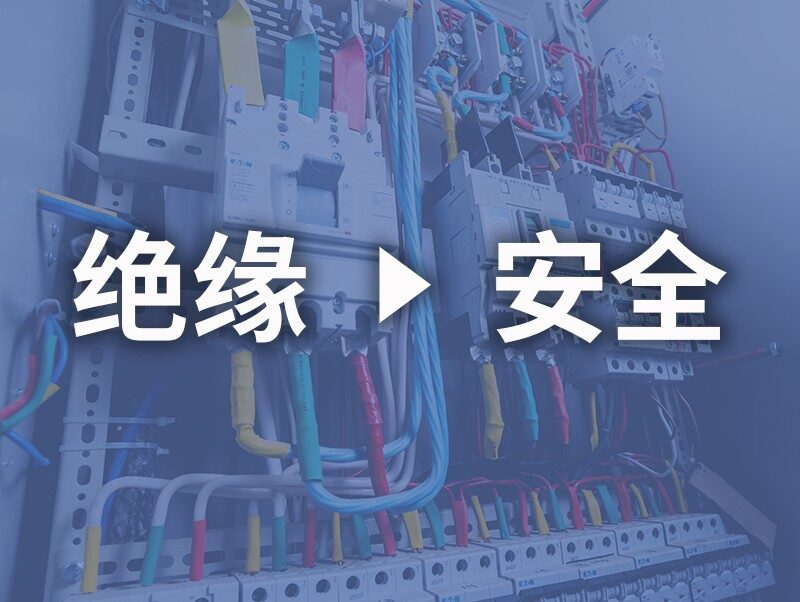 安全且可靠性高的测量
