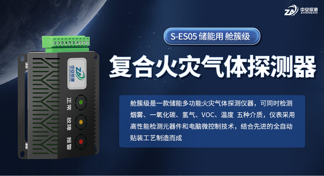 河南中安探测储能用复合火灾探测器 舱/族级展示实拍_01