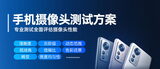 手机摄像头测试方案 图3