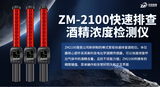 ZM2100快速排查酒精浓度检测仪_酒驾检测_照明指挥棒_中安探测 图4
