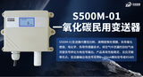 S500M-01 畜牧业一氧化碳民用变送器 图3