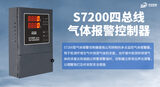 中安探测S7200四总线气体报警控制器_10通道_RS485数字信号_数码显示 图4