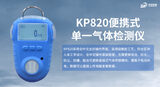 中安探测KP820便携式气体检测报警仪_可燃有毒氧气检测_自然扩散式_声光振三重报警_IP66防护 图6