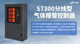 中安探测S7300分线型气体报警控制器_4通道_三线制4-20mA_RS485输出 图4