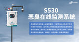 S530 恶臭在线监测系统 图5