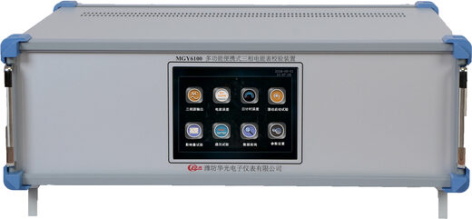 MGY6100 三相电能表便携式校验装置