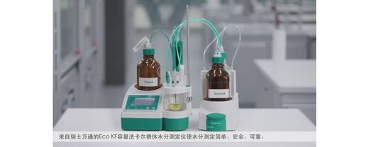 Eco 卡尔费休水分测定仪