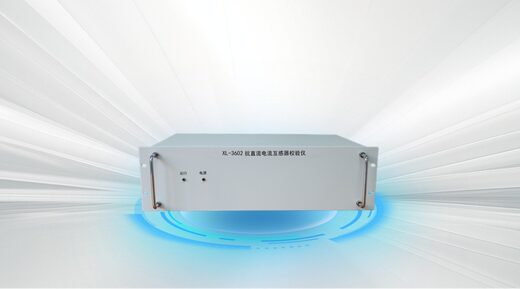 XL-3602 抗直流电流互感器校验仪
