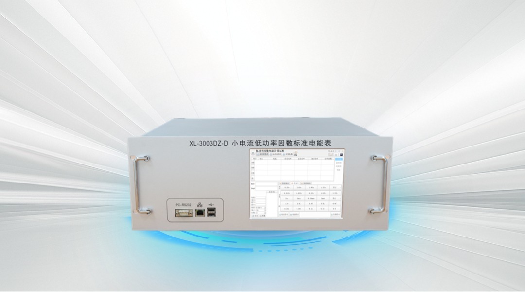 XL-3003DZ-D小电流低功率因数标准电能表