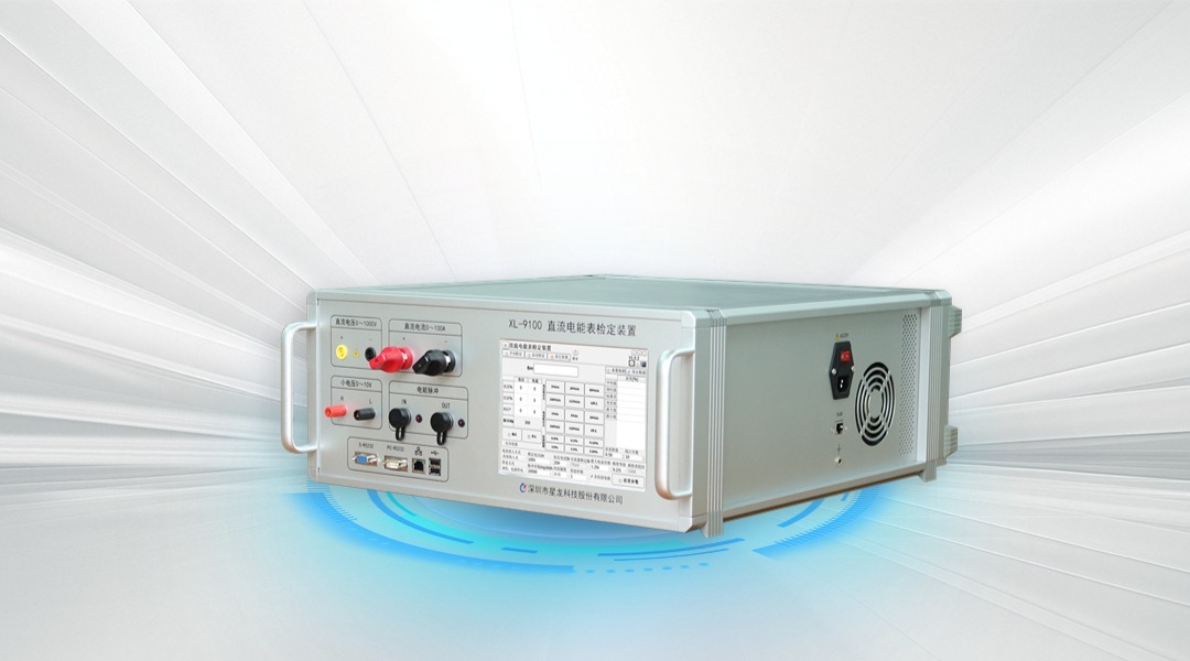 XL-9100直流电能表检定装置